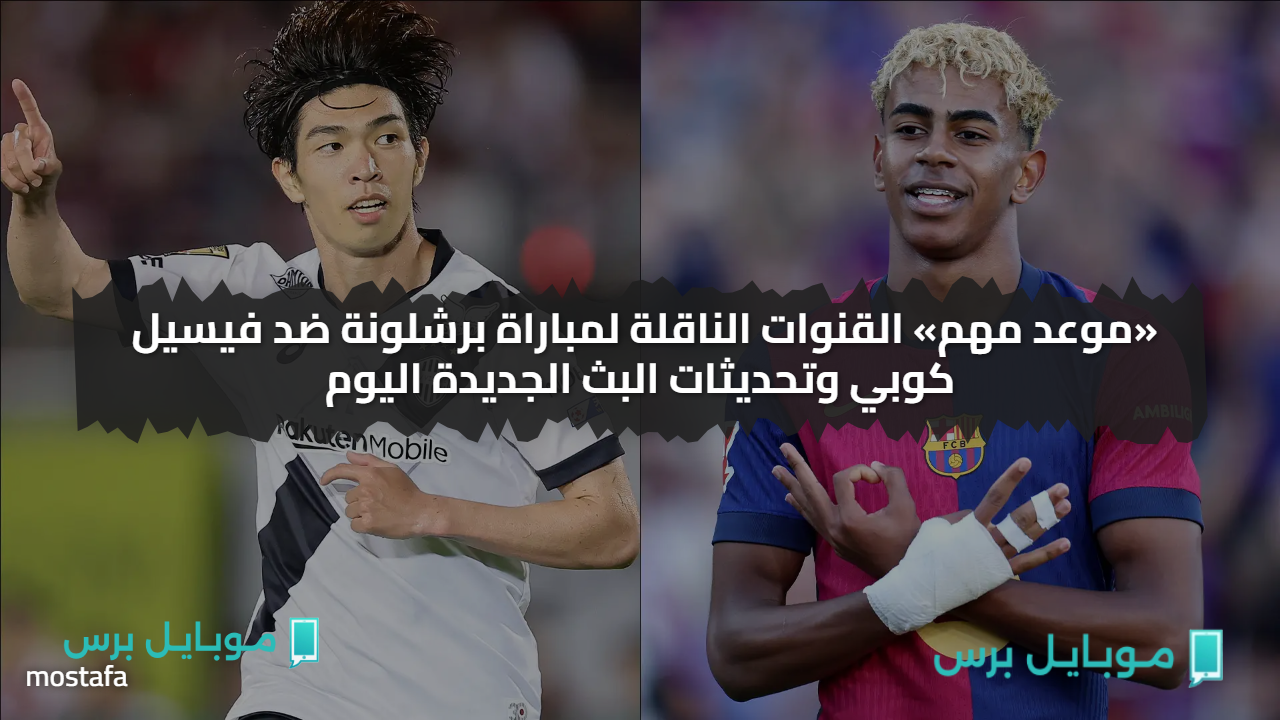 لا تفــوته.. القنوات الناقلة لمباراة برشلونة ضد فيسيل كوبي وتحديثات البث الجديدة اليوم