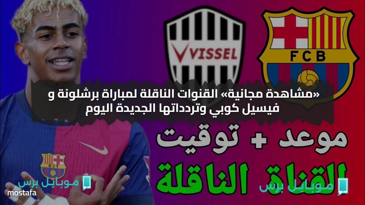 مــاتش ناري.. القنوات الناقلة لمباراة برشلونة و فيسيل كوبي وتردداتها الجديدة اليوم