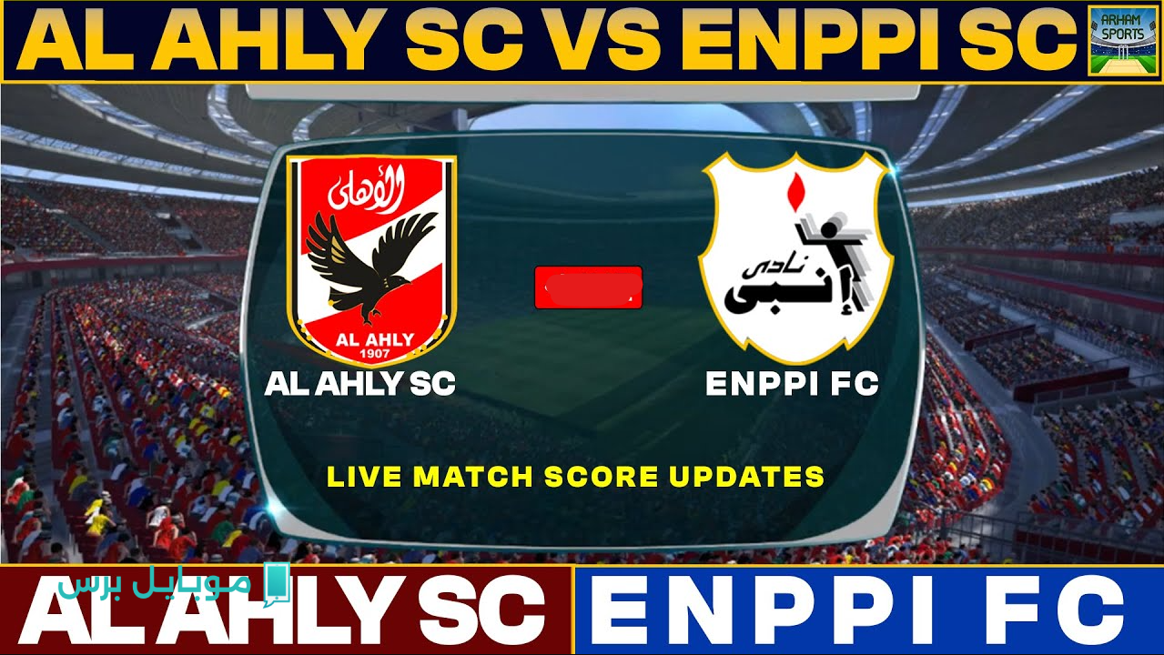 «الان Al Ahly vs Enppi» تابع مباراة الاهلي وانبي الوديه عبر هذه القنوات الناقلة مجانا