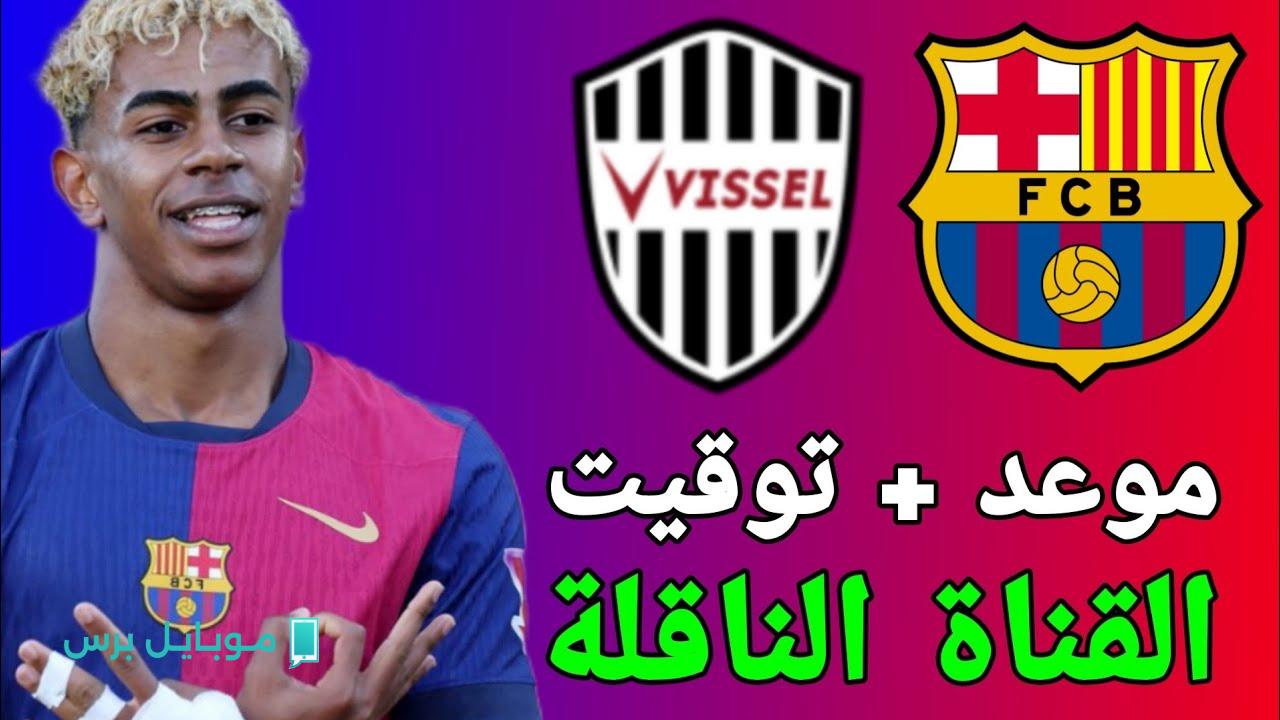“مــاتش barcelona vs vissel kobe” القنوات الناقلة لمباراة برشلونة الودية اليوم في هذا التوقيت