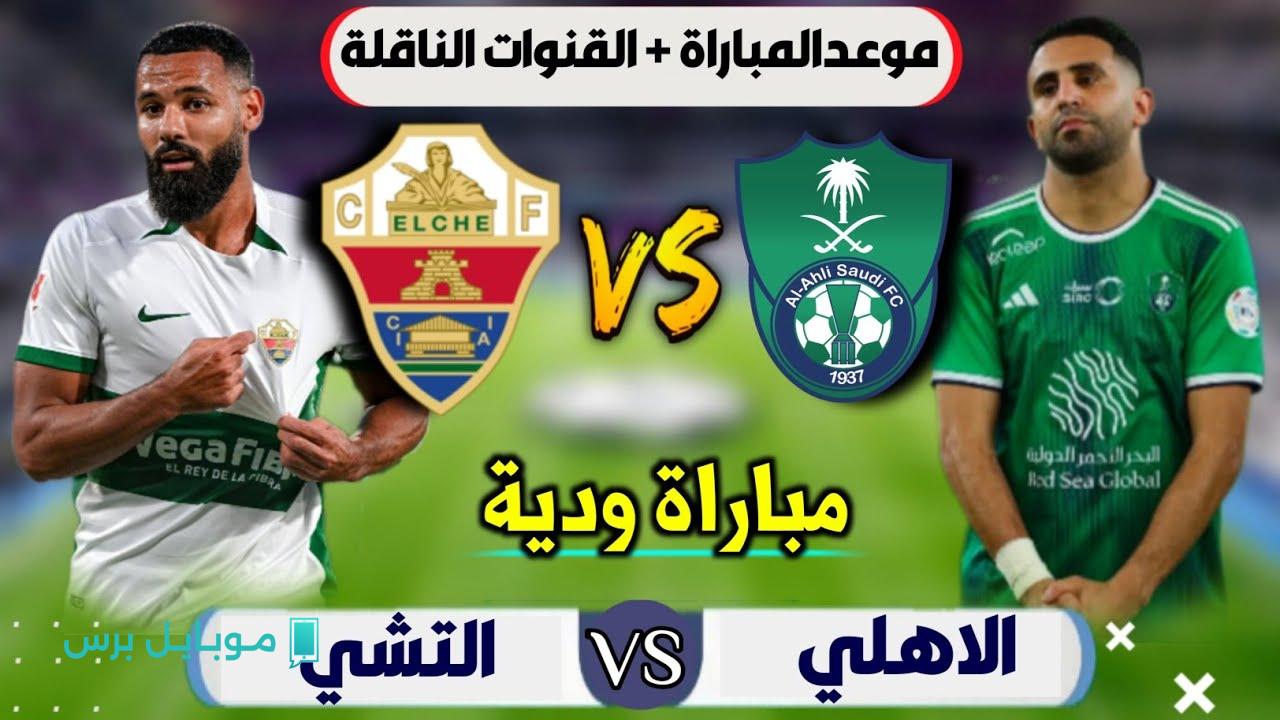 «تابع » القناة الناقلة لمباراة الأهلي السعودي ضد إلتشي الإسباني وتوقيت المواجهة المهم