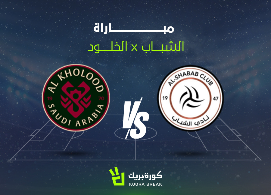 الآن.. مباراة الشباب والخلود في الدوري السعودي 2025-2026