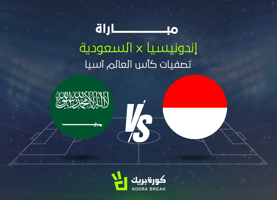 لا تفوتها.. 20 معلومة عن مباراة السعودية وإندونيسيا في تصفيات كأس العالم
