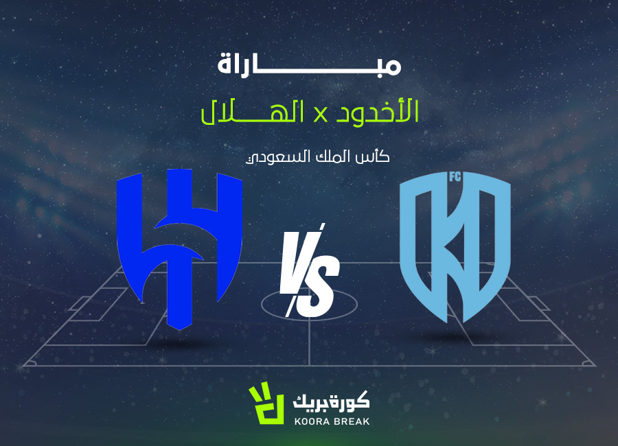 القناة الناقلة لمباراة الهلال والأخدود في كأس الملك السعودي 2025-2026