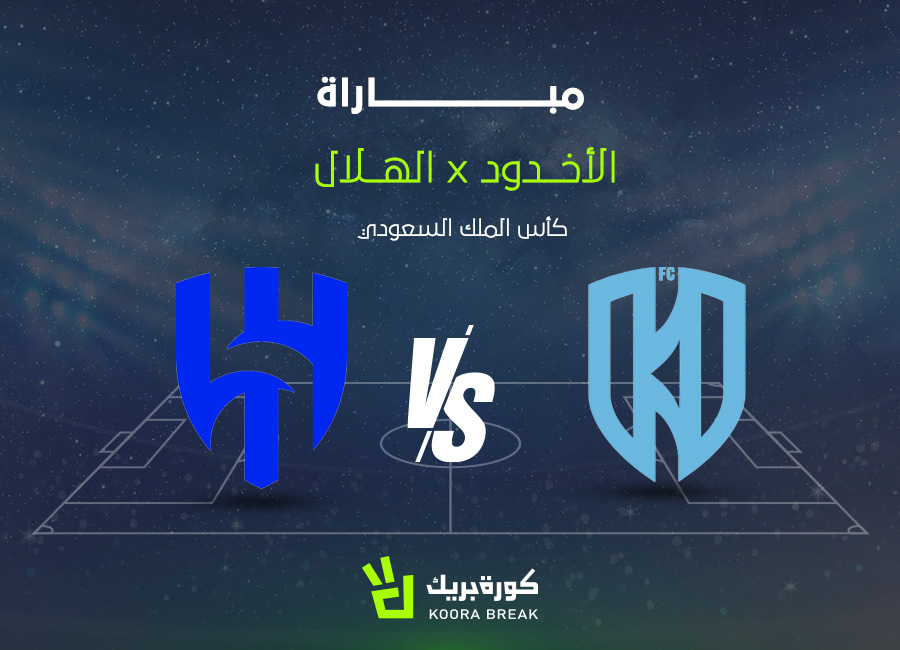 الآن.. مباراة الهلال ضد الأخدود في لقاء ناري بأغلى الكؤوس