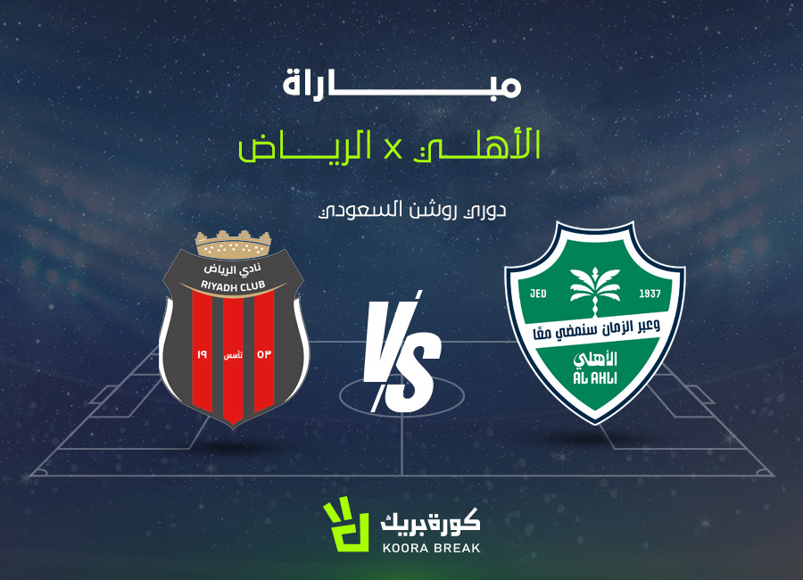 القناة الناقلة لمباراة الأهلي والرياض في الدوري السعودي 2025-2026