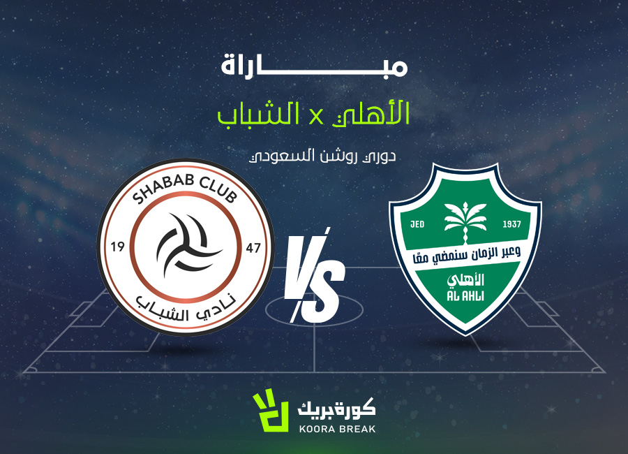 القناة الناقلة لمباراة الأهلي والشباب في الدوري السعودي