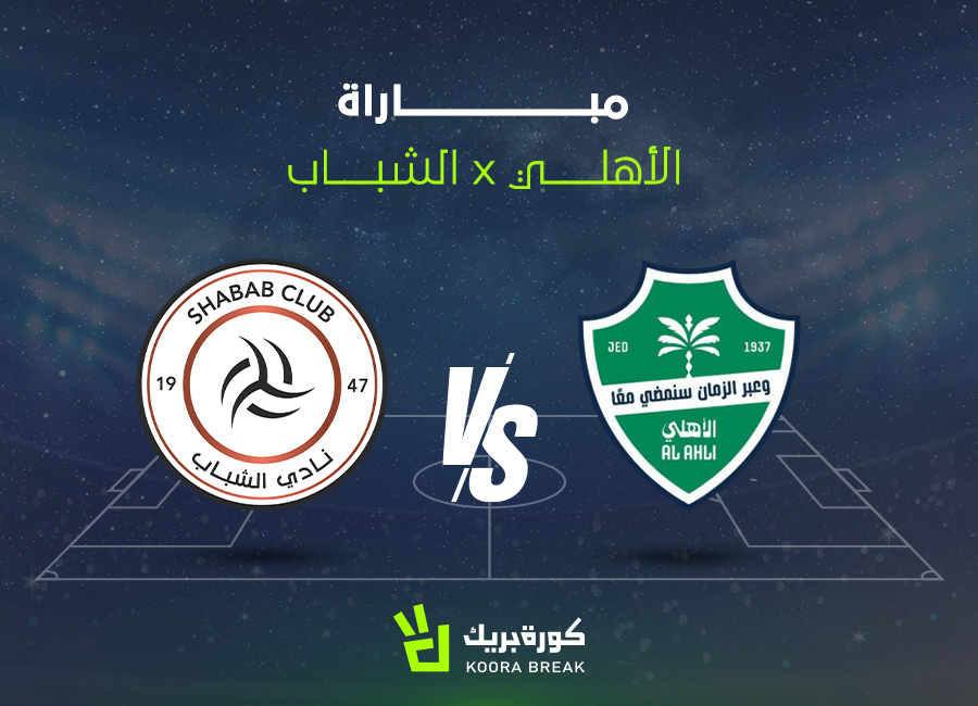 الآن.. مباراة الأهلي ضد الشباب في الدوري السعودي 2025-2026