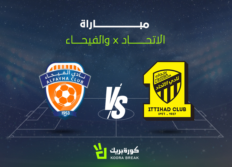 القناة الناقلة لمباراة الاتحاد والفيحاء في دوري روشن السعودي 2025-2026