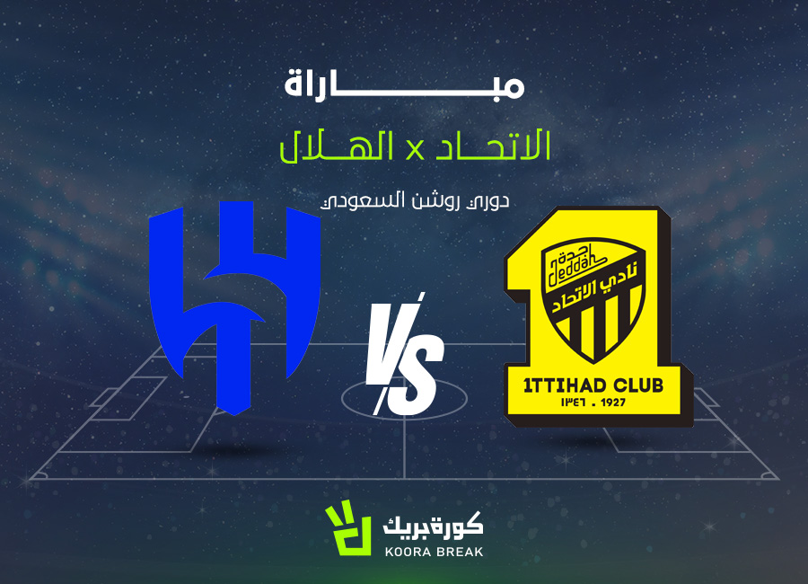القناة الناقلة لمباراة الهلال والاتحاد في الدوري السعودي 2025-2026