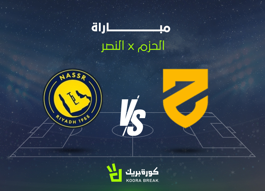 القناة الناقلة لمباراة النصر والحزم في الدوري السعودي 2025-2026