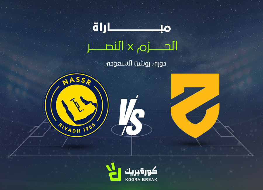 الآن اللقاء المشتعل.. مباراة النصر ضد الحزم في الدوري السعودي 2025-2026