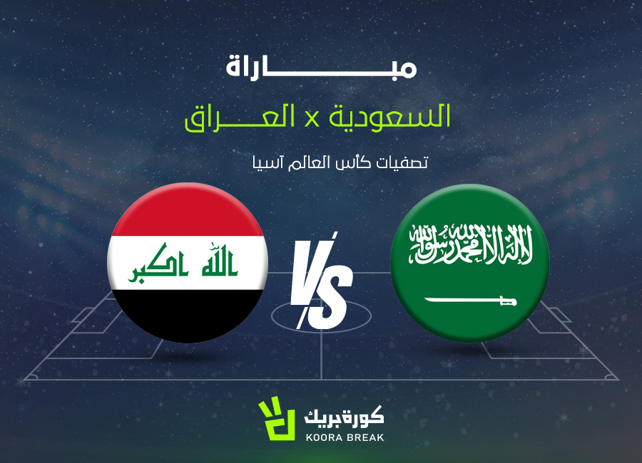 الآن.. مباراة السعودية ضد العراق في تصفيات كأس العالم 2026