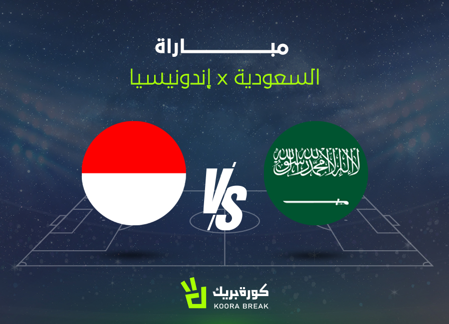 قمة نارية للأخضر.. مباراة السعودية وإندونيسيا في تصفيات كأس العالم 2026