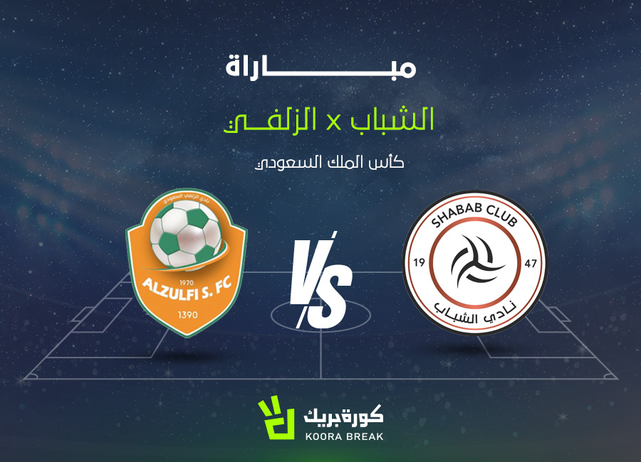 الآن مباراة الشباب والزلفي في كأس الملك السعودي.. قمة مشتعلة