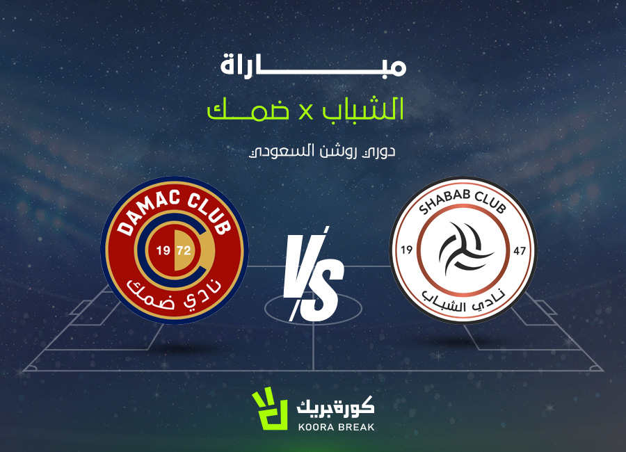 مشاهدة مباراة الشباب ضد ضمك بث مباشر في الدوري السعودي 2025-2026