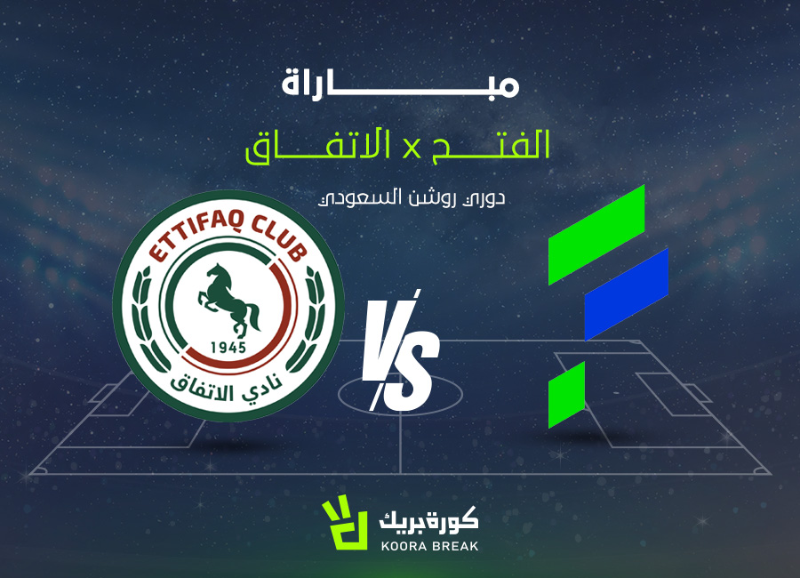 الآن مباراة الاتفاق والفتح في الدوري السعودي.. قمة من نار
