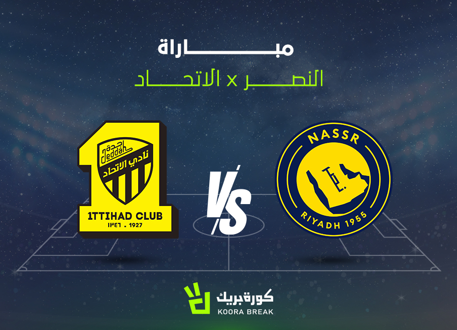 القناة الناقلة لمباراة النصر والاتحاد في كأس الملك السعودي