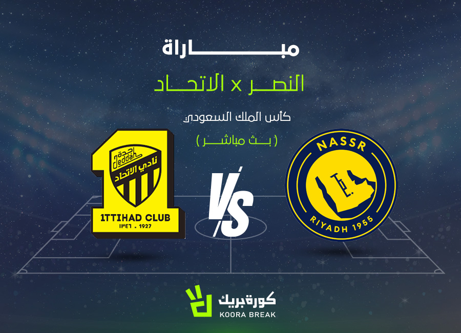 الآن الكلاسيكو.. مباراة النصر والاتحاد في كأس خادم الحرمين الشريفين