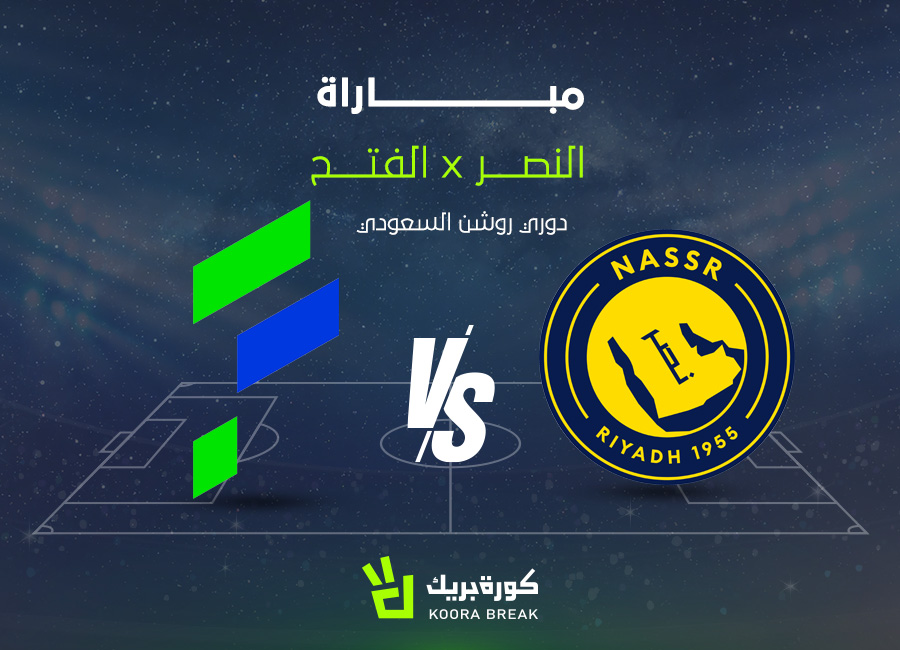 القناة الناقلة لمباراة النصر والفتح في الدوري السعودي 2025-2026