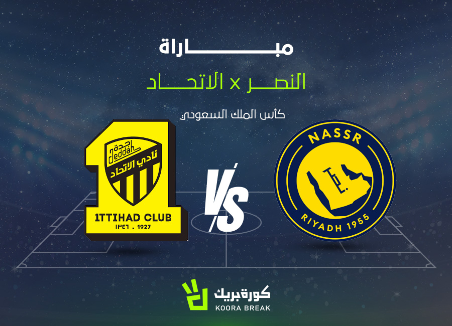 القناة الناقلة لمباراة النصر والاتحاد في كأس الملك السعودي.. اعرف توقيت الكلاسيكو