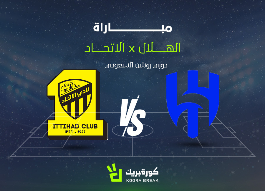 عبر تردد قناة ثمانية.. الآن مباراة الاتحاد والهلال في قمة الجولة الـ 6 بالدوري السعودي