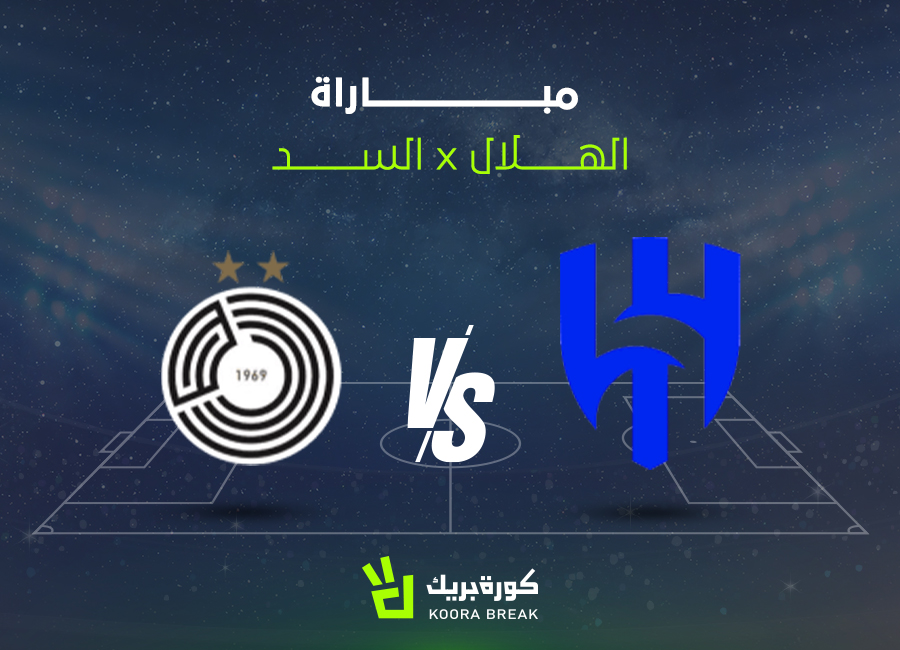 لقاء ناري.. مباراة الهلال ضد السد الآن في قمة النخبة الآسيوية