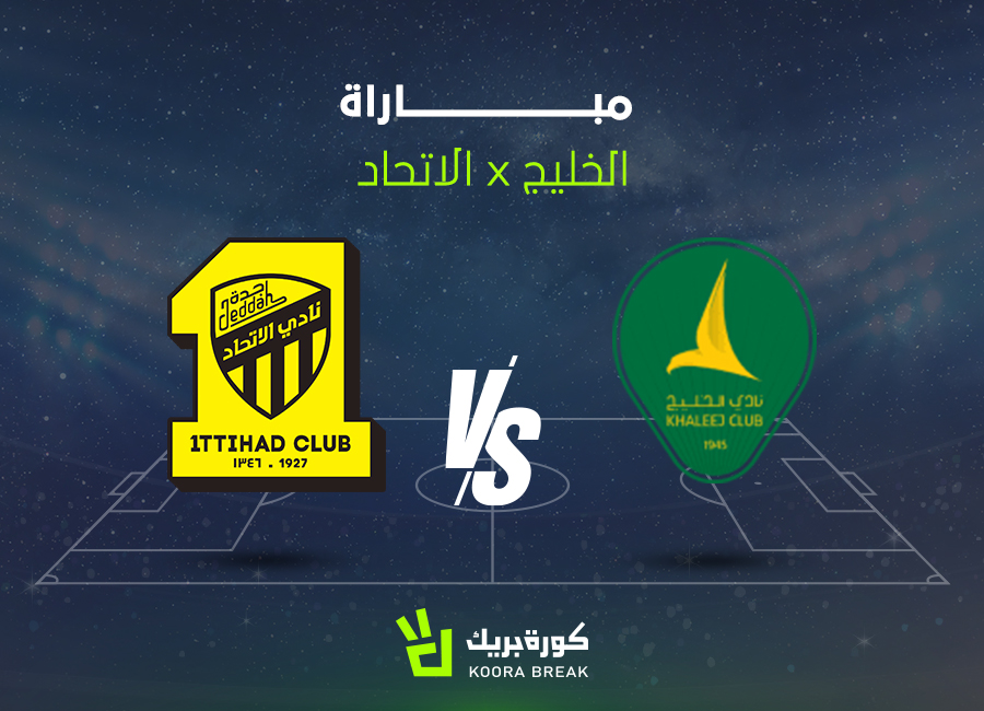 القناة الناقلة لمباراة الاتحاد والخليج في دوري روشن السعودي