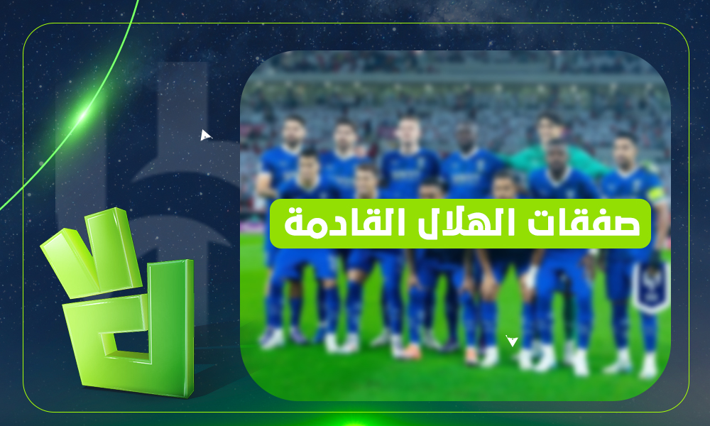 صفقات الهلال الشتوية.. تحرك حاسم من إدارة الزعيم للتعاقد مع هذا اللاعب