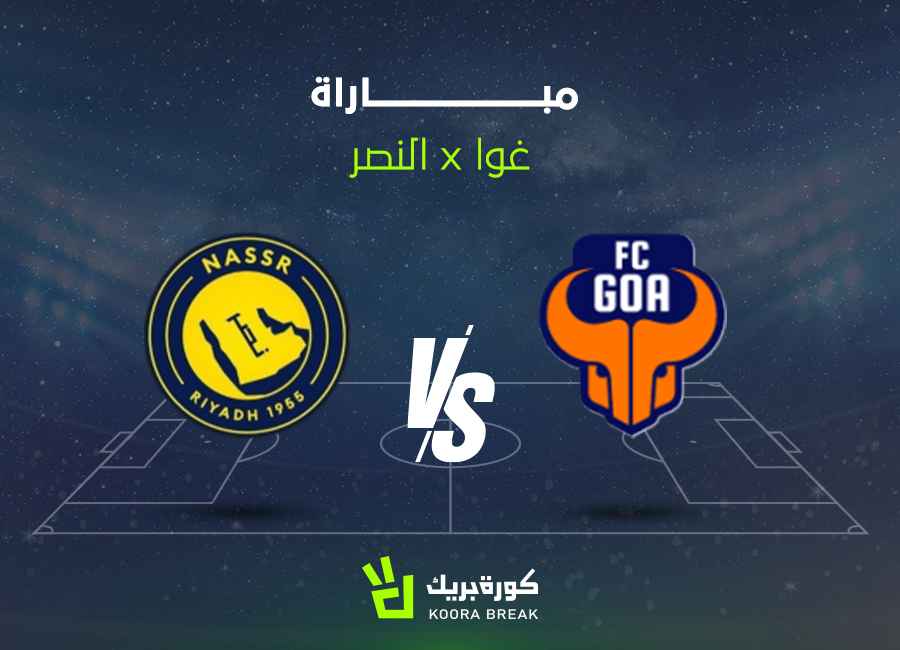 الآن اللقاء المنتظر.. مباراة النصر وجوا في دوري أبطال آسيا 2