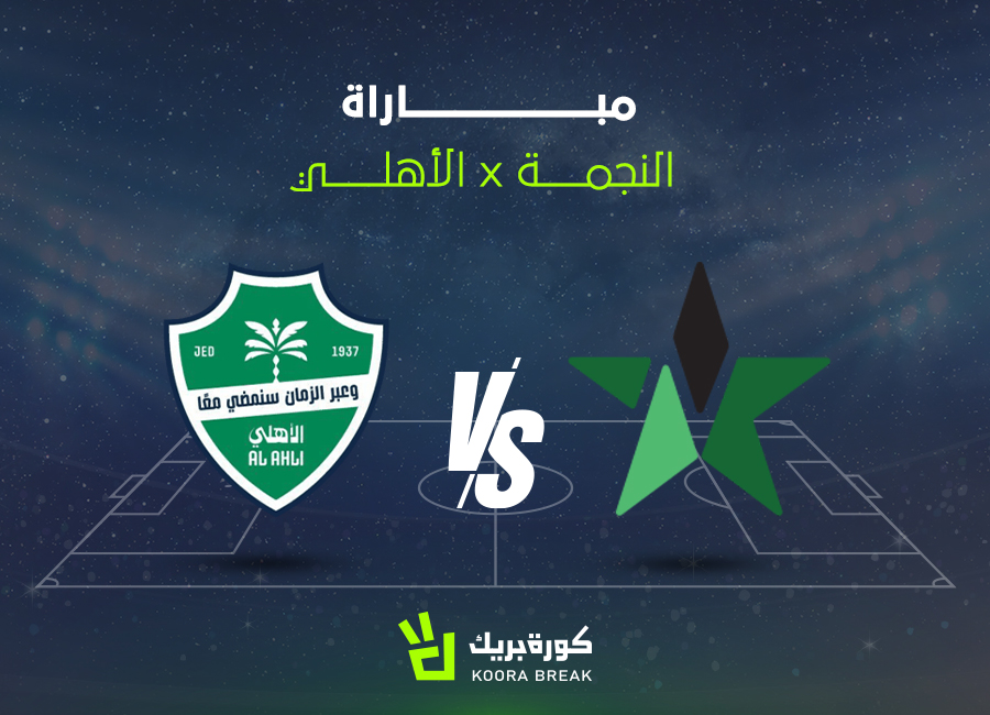 الآن.. مباراة الأهلي ضد النجمة في الدوري السعودي 2025-2026