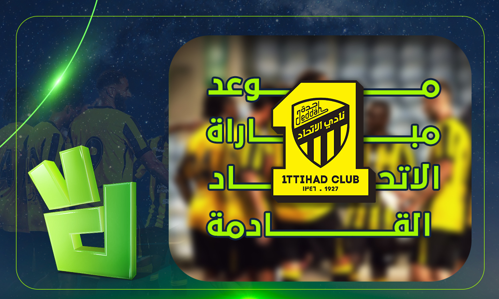 موعد مباراة الاتحاد القادمة في دوري روشن السعودي والقنوات الناقلة