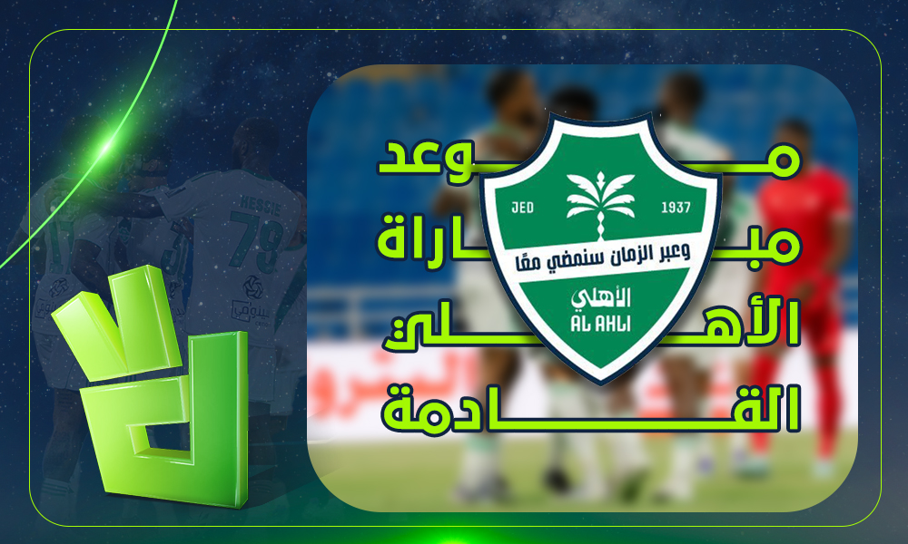 موعد مباراة الأهلي القادمة في دوري روشن والقنوات الناقلة