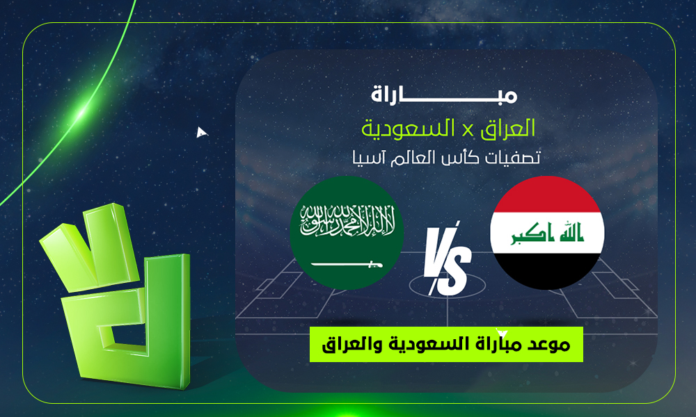 القناة الناقلة لمباراة المنتخب السعودي ضد العراق في تصفيات كأس العالم 2026