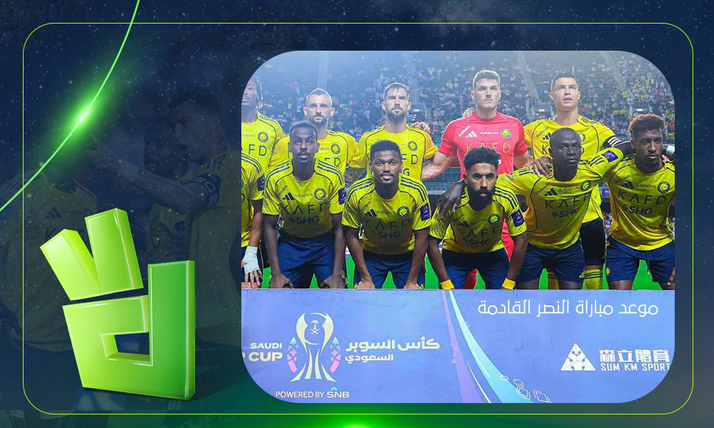 موعد مباراة النصر القادمة في الدوري السعودي والقنوات الناقلة