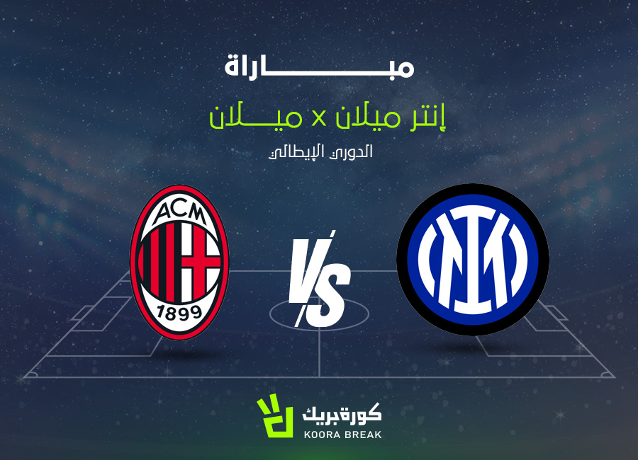 الآن.. مباراة إنتر ميلان ضد ميلان في الدوري الإيطالي عبر القنوات الناقلة 