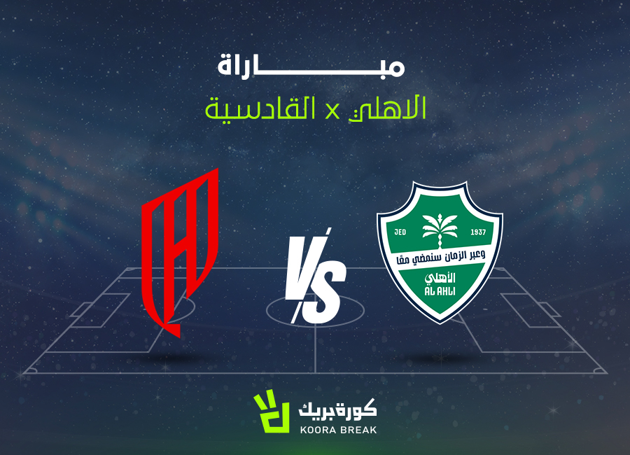 لقاء الكبار.. مباراة الأهلي والقادسية الآن في دوري روشن السعودي 2025-2026
