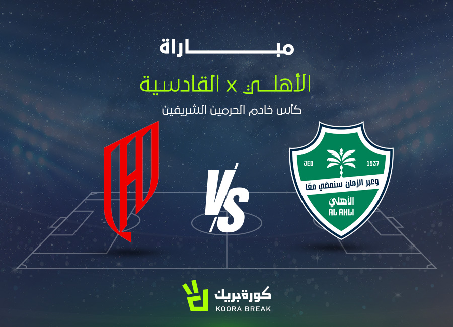 الآن اللقاء الناري.. مباراة الأهلي ضد القادسية في كأس الملك 2025-2026