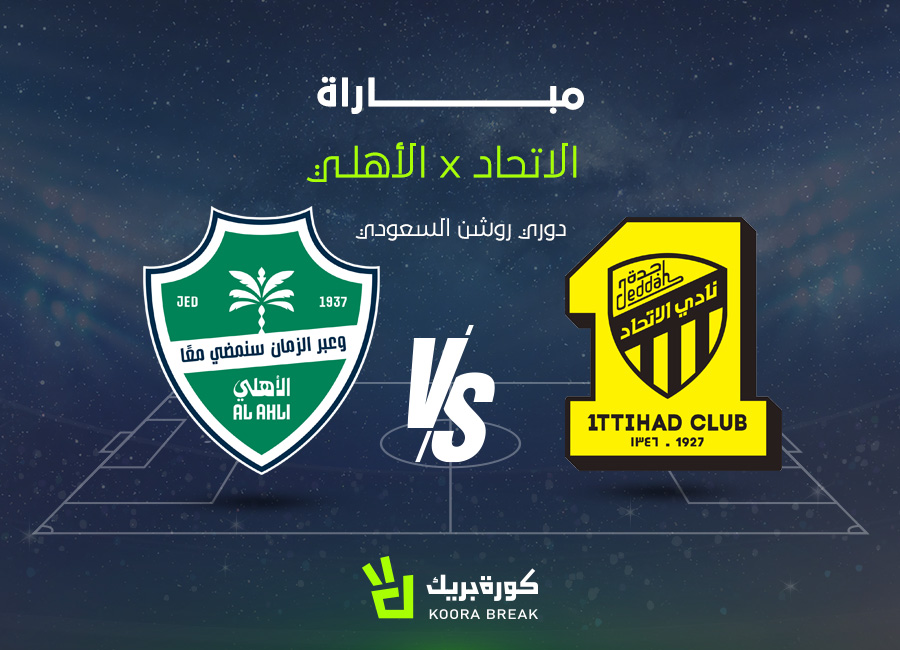 الآن.. مباراة الأهلي ضد الاتحاد في كلاسيكو دوري روشن