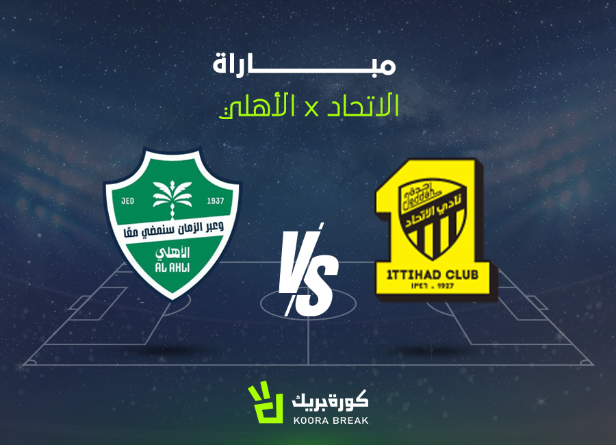 القناة الناقلة لمباراة الاتحاد والأهلي في الدوري السعودي 