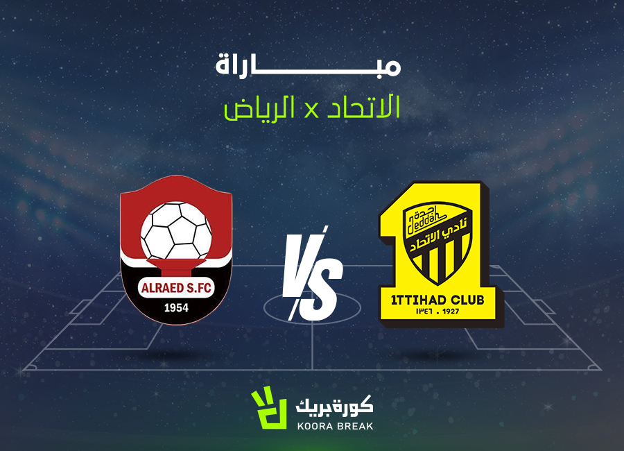 الآن اللقاء الناري.. مباراة الاتحاد والرياض في الدوري السعودي 2025-2026