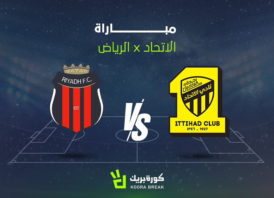 القناة الناقلة لمباراة الاتحاد ضد الرياض في الدوري السعودي