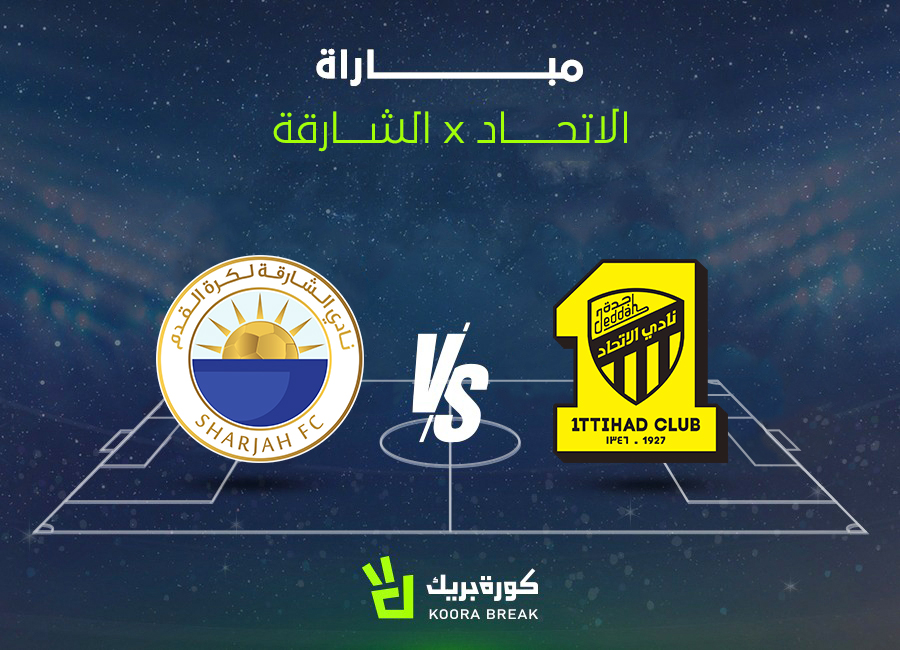 الآن.. مباراة الاتحاد ضد الشارقة في دوري أبطال آسيا 2025-2026