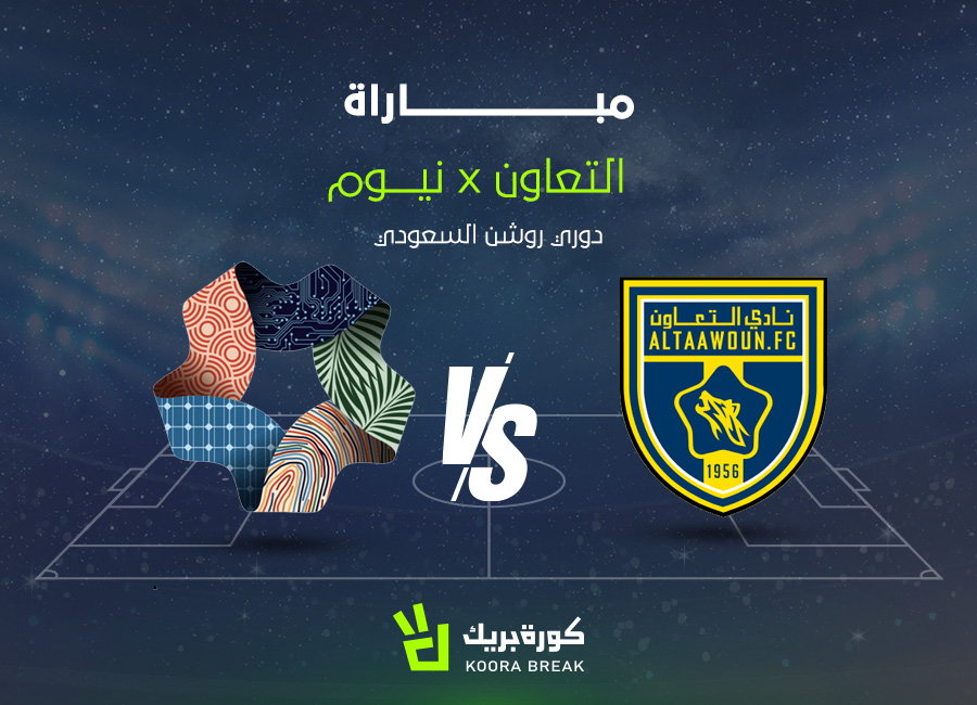 الآن.. مباراة التعاون ضد نيوم في الدوري السعودي 2025-2026