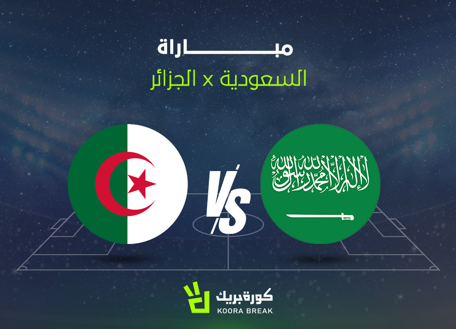 القناة الناقلة لمباراة الجزائر والسعودية والموعد والتوقيت.. لقاء الكبار