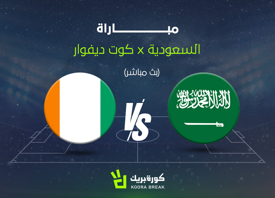الآن اللقاء المشتعل.. مباراة السعودية ضد كوت ديفوار عبر القنوات الناقلة