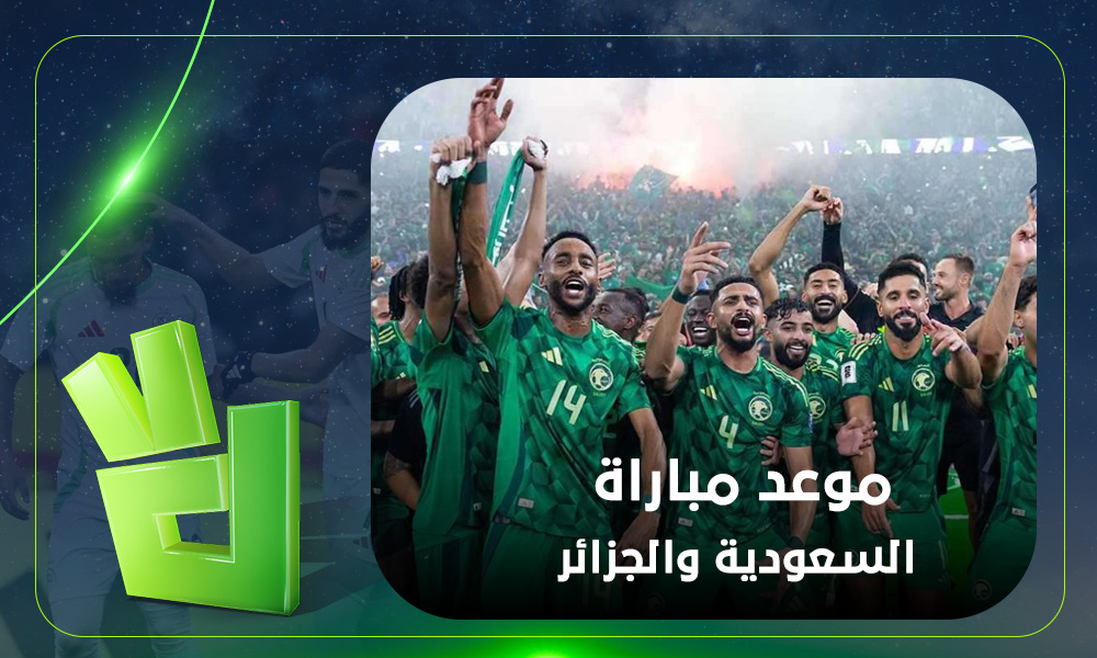 القنوات الناقلة لمباراة السعودية والجزائر في وديات المنتخبات