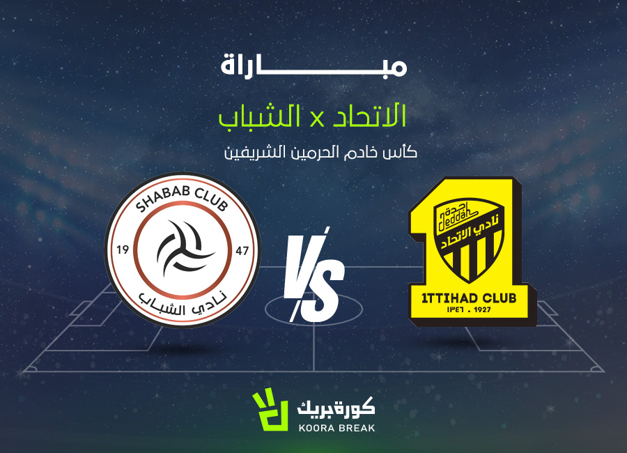 قمة مرتقبة.. القناة الناقلة لمباراة الاتحاد ضد الشباب في كأس الملك والموعد