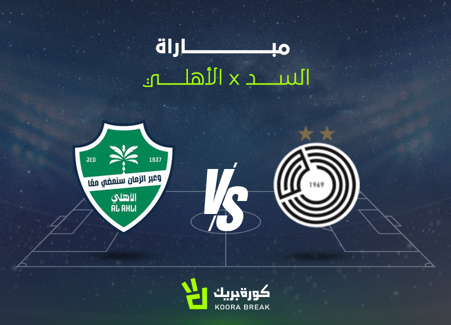 قمة نارية.. القناة الناقلة لمباراة الأهلي ضد السد في دوري أبطال آسيا 2025-2026