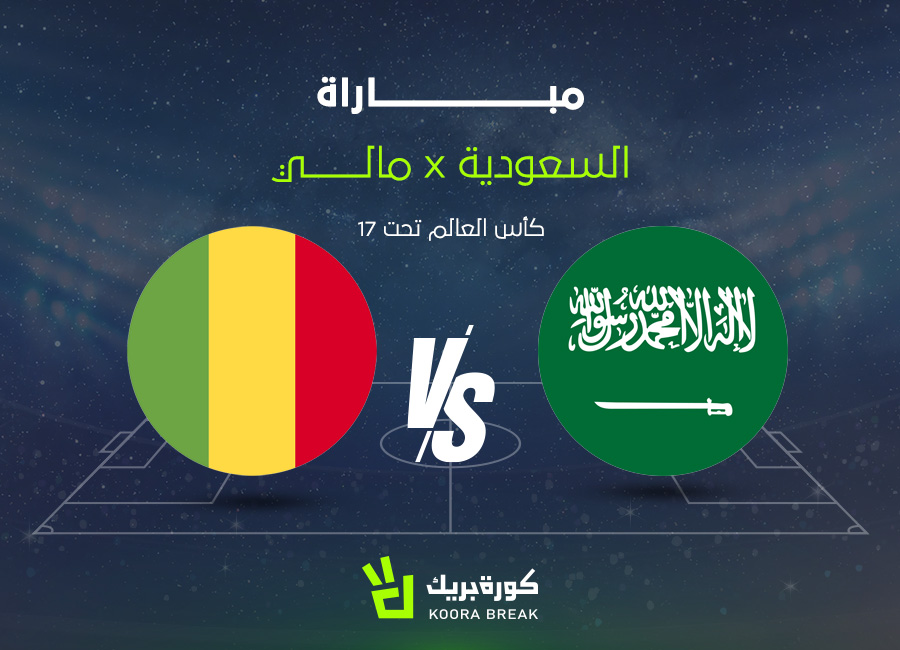 القناة الناقلة لمباراة السعودية ضد مالي في كأس العالم للناشئين 2025